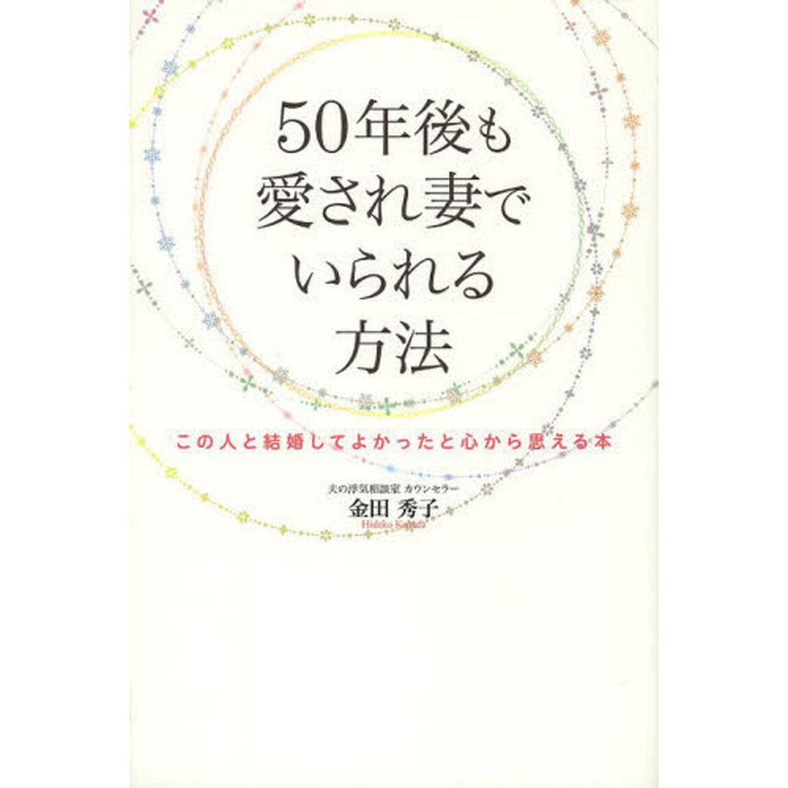 ５０年後も愛され妻でいられる方法　この人と結婚してよかったと心から思える本