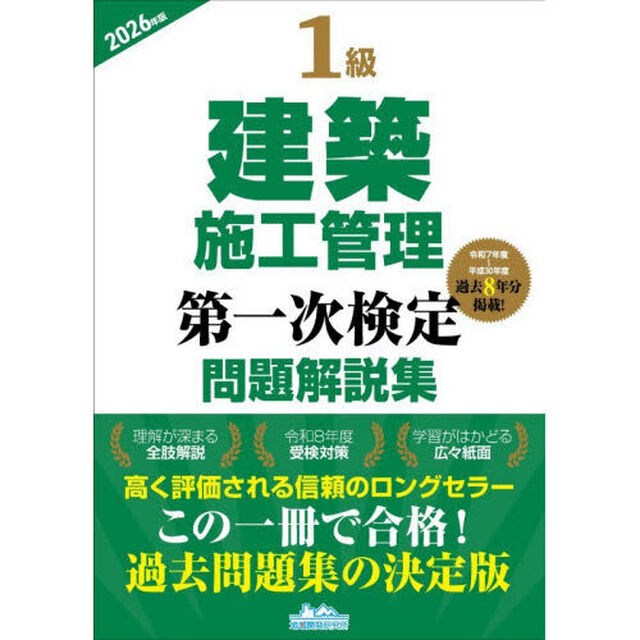 １級建築施工管理第一次検定問題解説集　２０２６年版