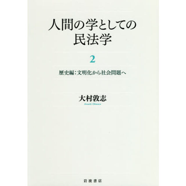 人間の学としての民法学　２「歴史編　文明化から社会問題へ」