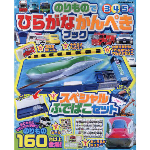 のりものでひらがなかんぺきブック