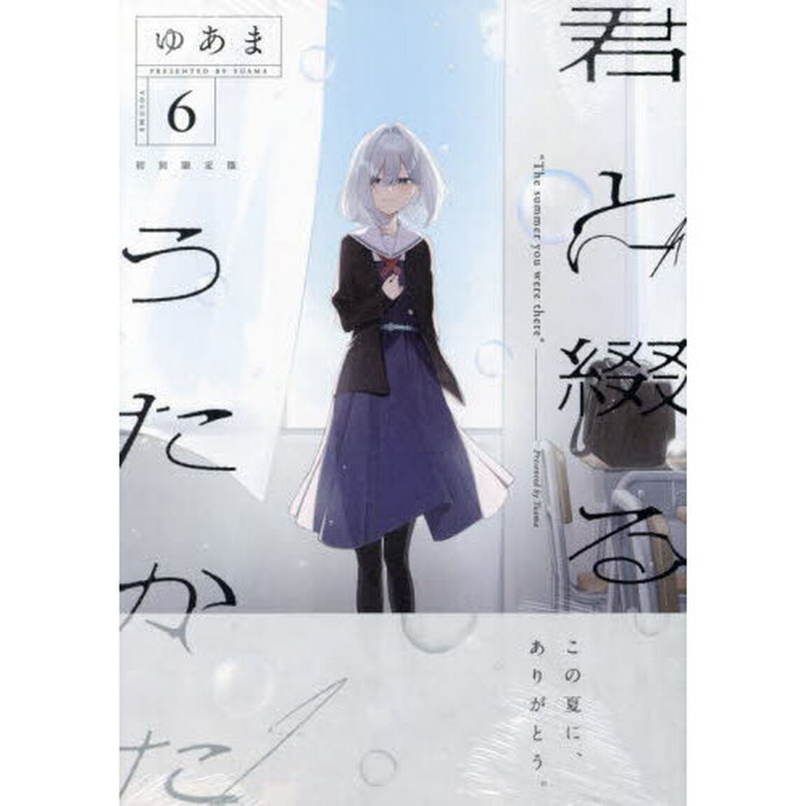 限定版　君と綴るうたかた　６