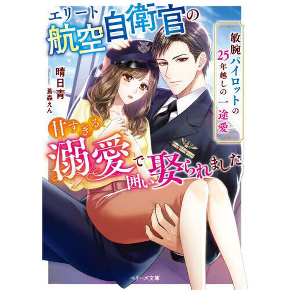 エリート航空自衛官の甘すぎる溺愛で囲い娶られました　敏腕パイロットの２５年越しの一途愛