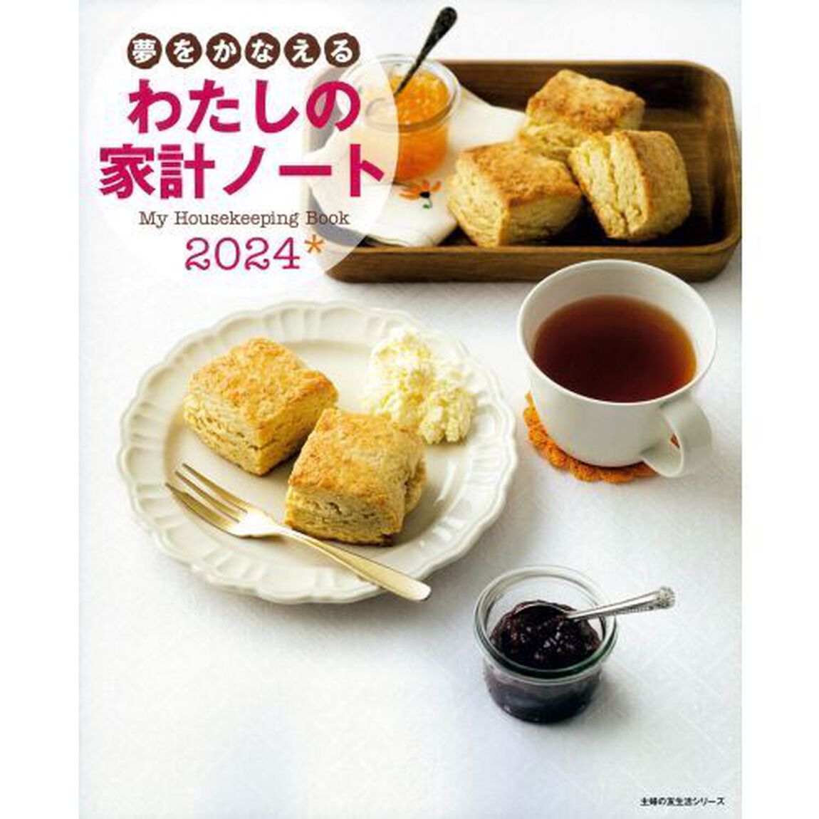 &rsquo;２４　夢をかなえる　わたしの家計ノート