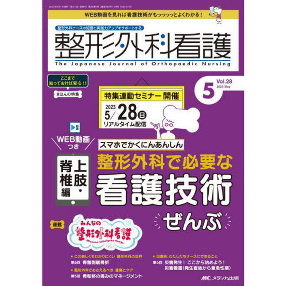 整形外科看護　第２８巻５号（２０２３－５）「整形外科で必要な看護技術ぜんぶ　スマホでかくにんあんしん　上肢・脊椎編」