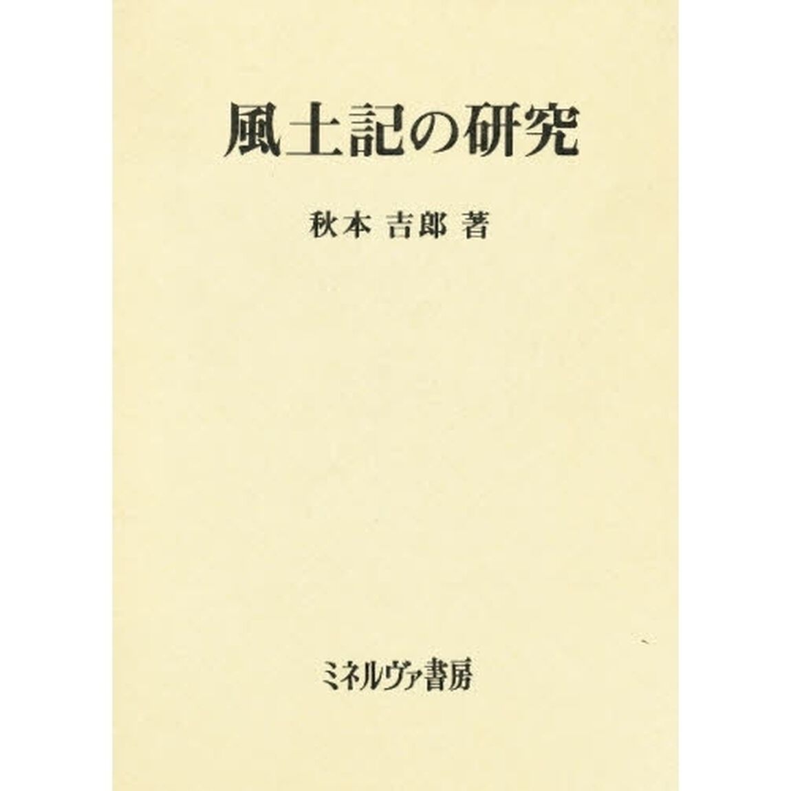 風土記の研究