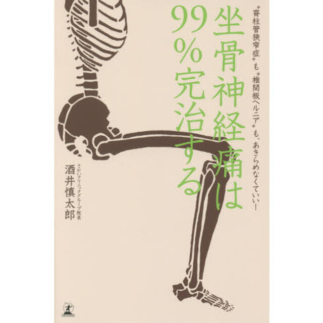 坐骨神経痛は９９％完治する　&ldquo;脊柱管狭窄症&rdquo;も&ldquo;椎間板ヘルニア&rdquo;も、あきらめなくていい！