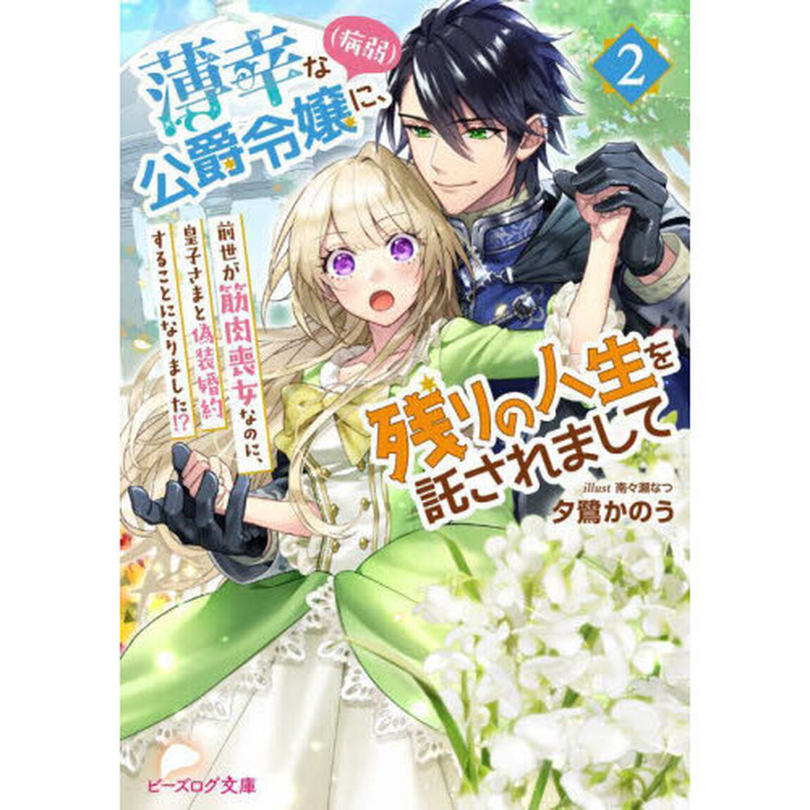 薄幸な公爵令嬢〈病弱〉に、残りの人生を託されまして　２「前世が筋肉喪女なのに、皇子さまと偽装婚約することになりました！？」