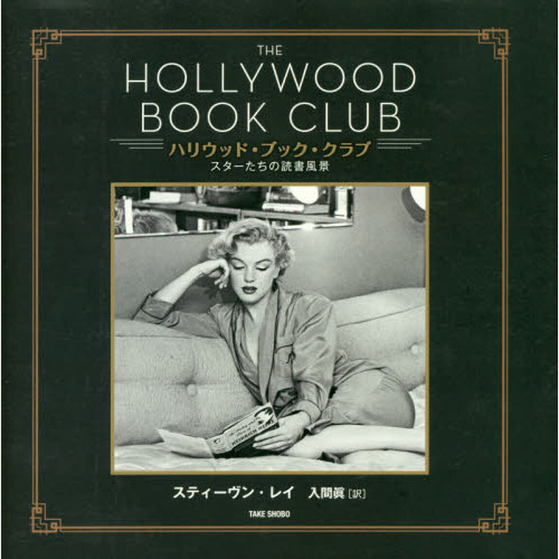 ハリウッド・ブック・クラブ　スターたちの読書風景