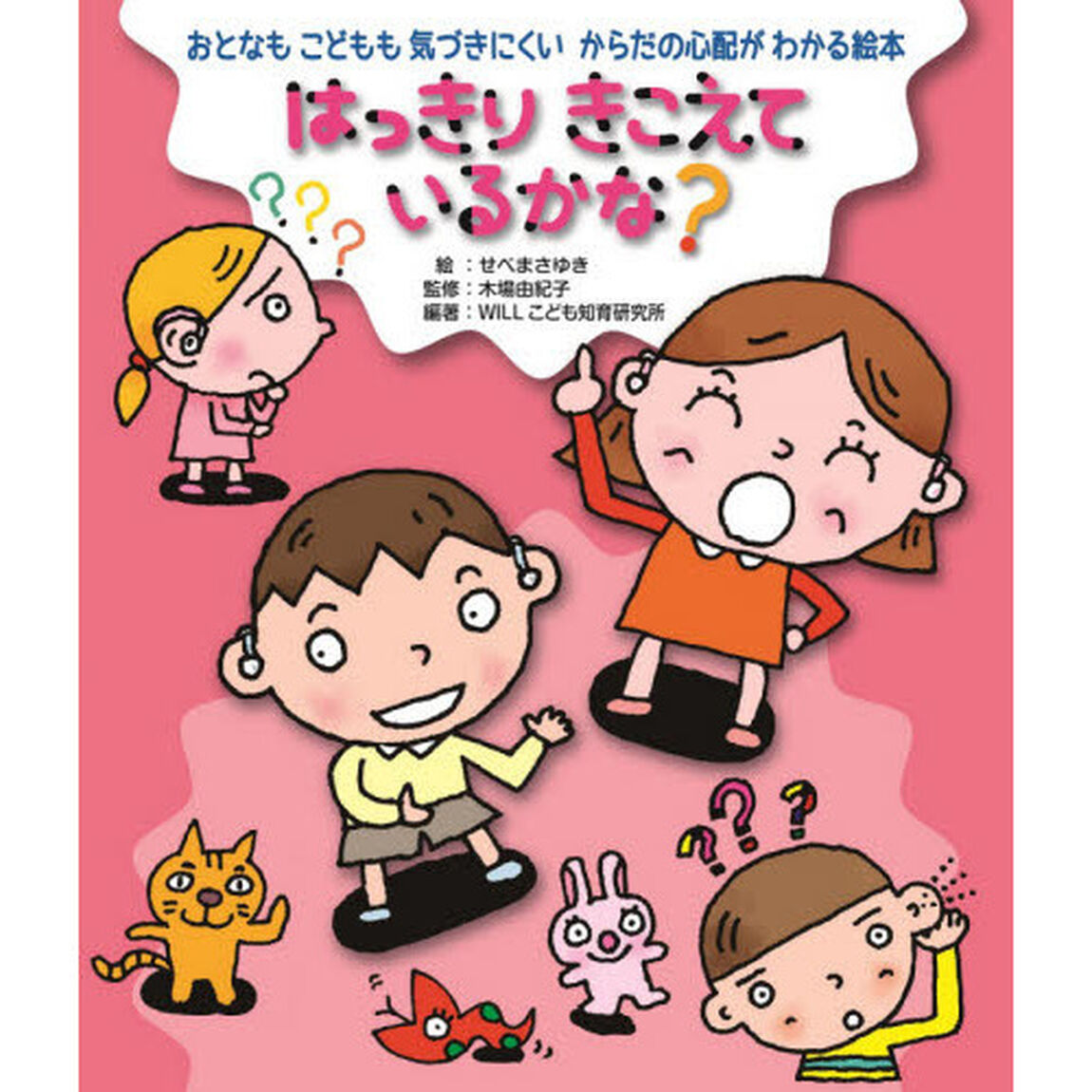 はっきりきこえているかな？