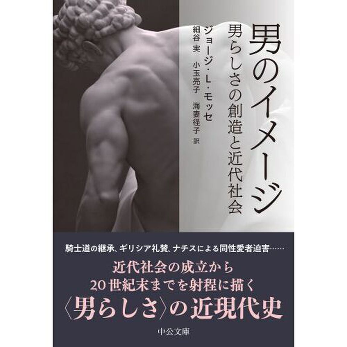 男のイメージ　男らしさの創造と近代社会