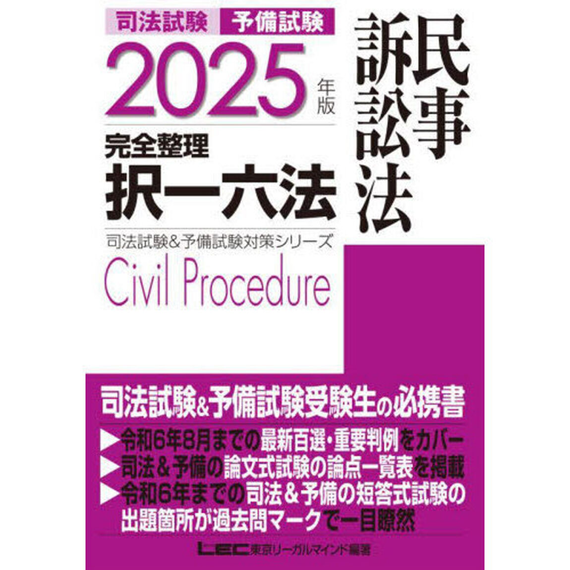 司法試験予備試験完全整理択一六法民事訴訟法　２０２５年版