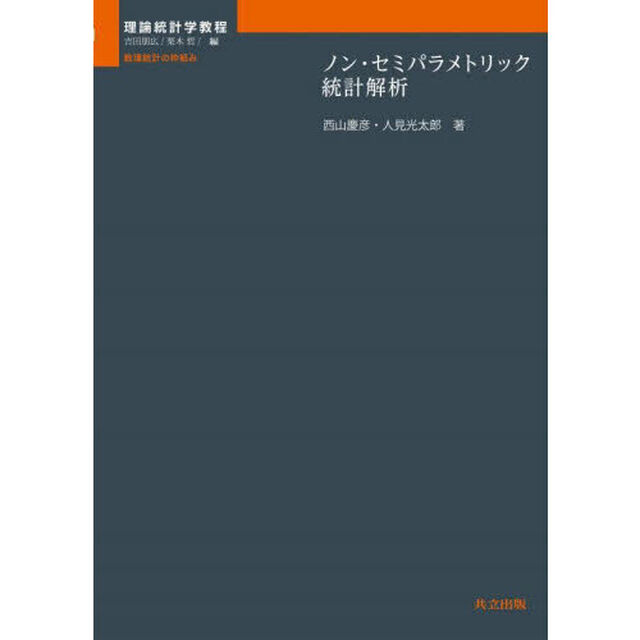 ノン・セミパラメトリック統計解析