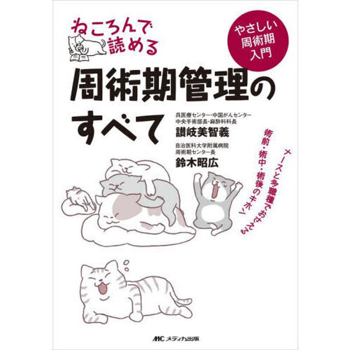 ねころんで読める周術期管理のすべて　ナースと多職種でおさえる術前・術中・術後のキホン　やさしい周術期入門