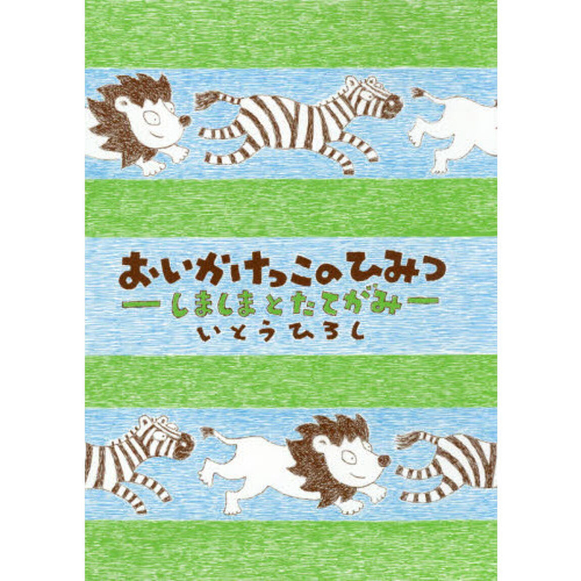 おいかけっこのひみつ　しましまとたてがみ