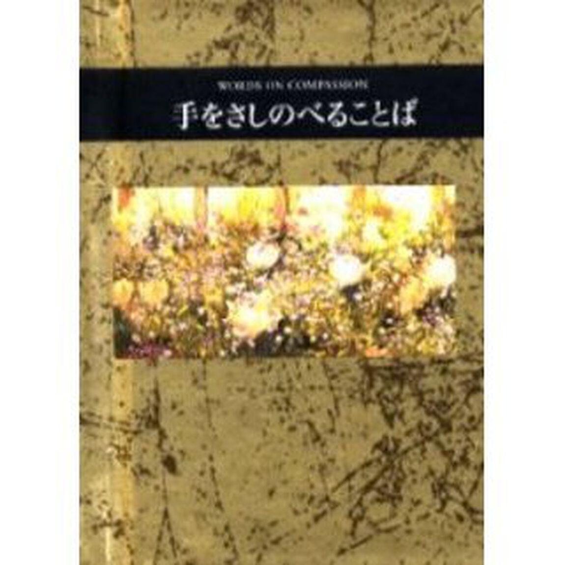 手をさしのべることば
