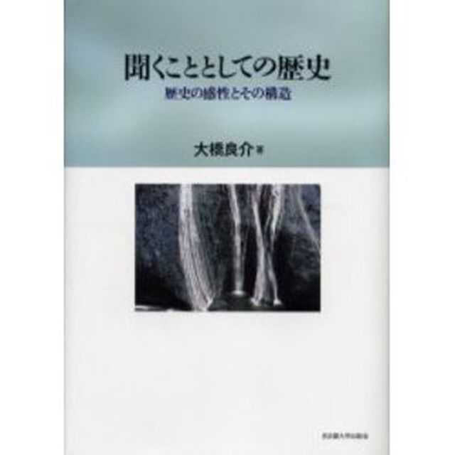 聞くこととしての歴史　歴史の感性とその構造