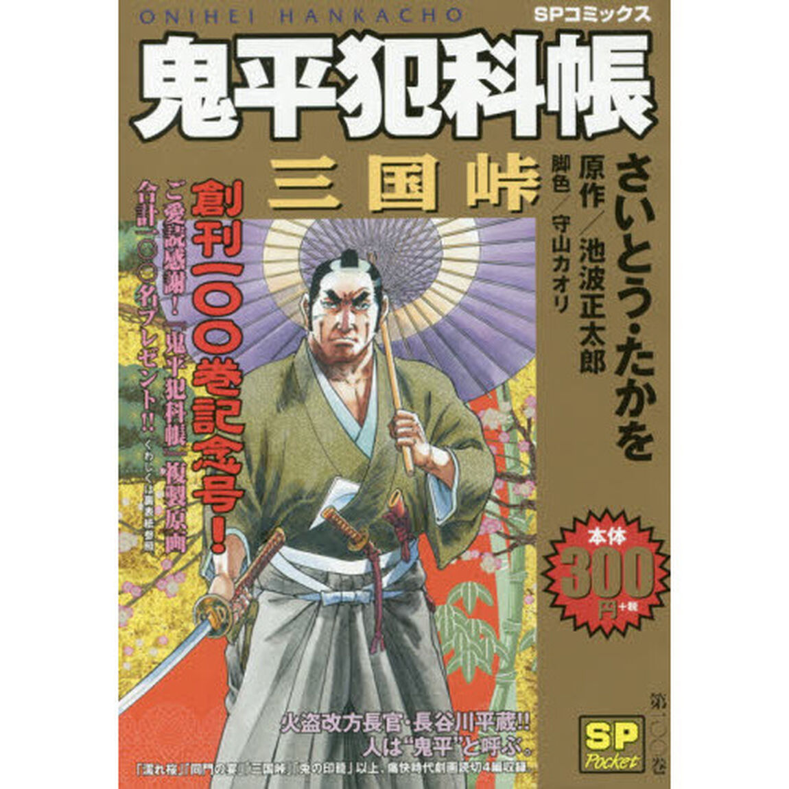 鬼平犯科帳　三国峠