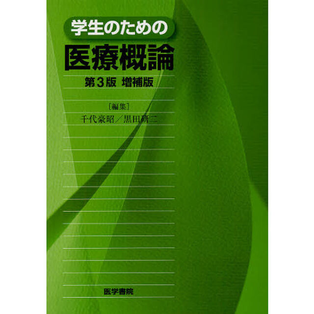 学生のための医療概論「第３版増補版」