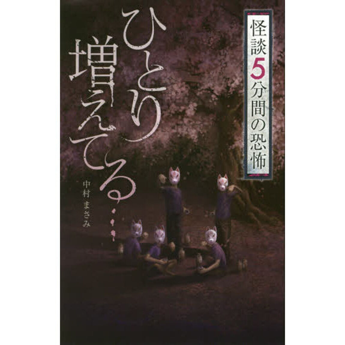 ひとり増えてる&hellip;
