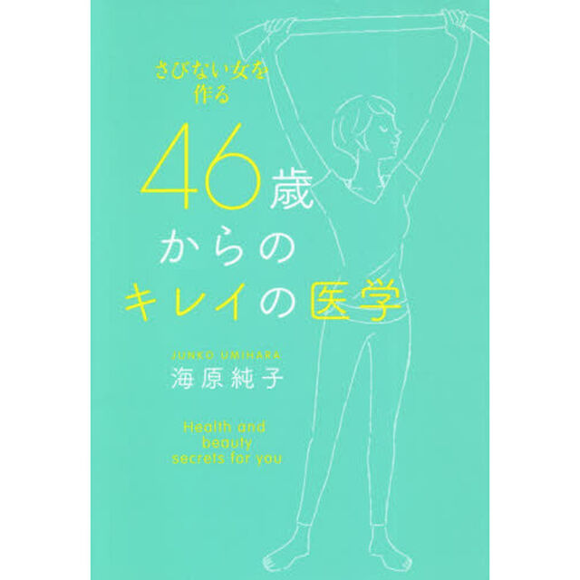 ４６歳からのキレイの医学　さびない女を作る