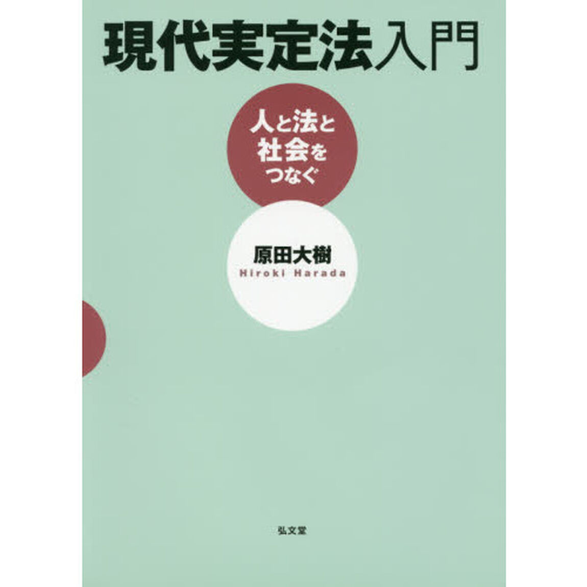 現代実定法入門　人と法と社会をつなぐ