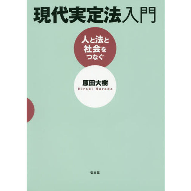 現代実定法入門　人と法と社会をつなぐ