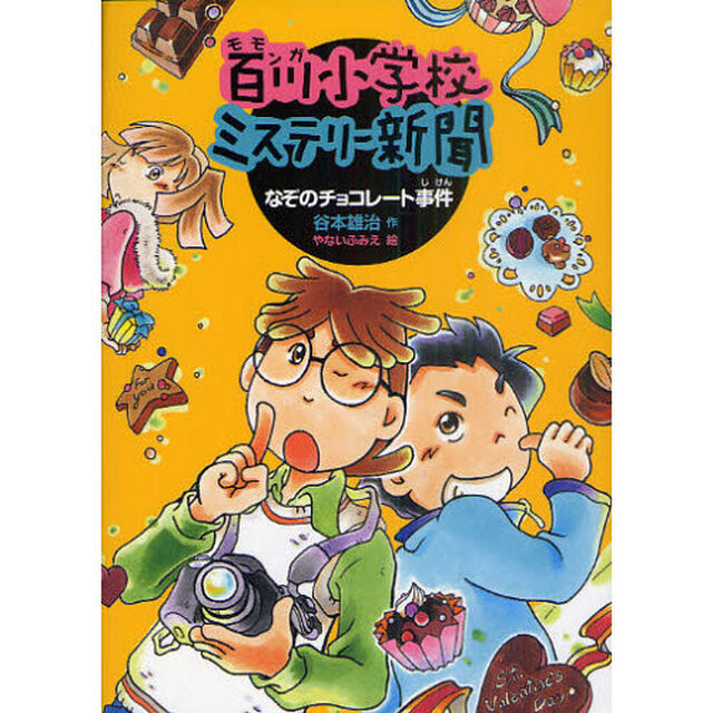 百川（モモンガ）小学校ミステリー新聞　３「なぞのチョコレート事件」