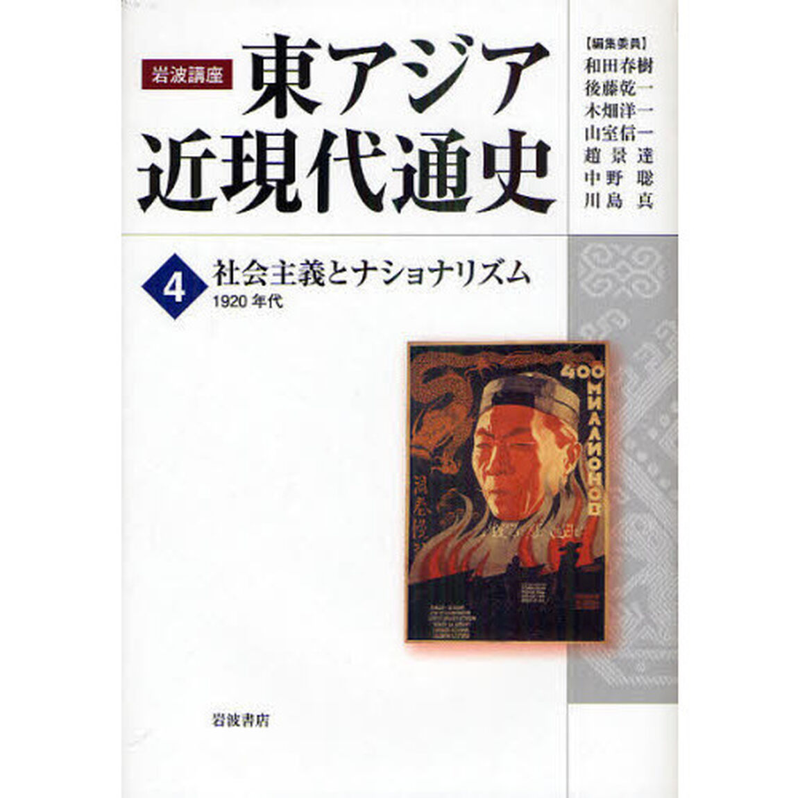 岩波講座東アジア近現代通史　４「社会主義とナショナリズム　１９２０年代」