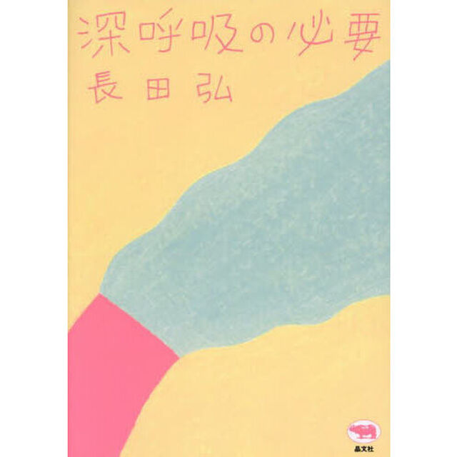 深呼吸の必要「新装版」