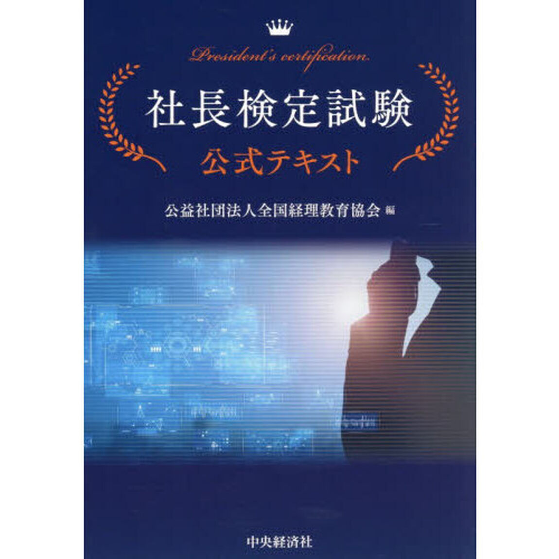 社長検定試験公式テキスト
