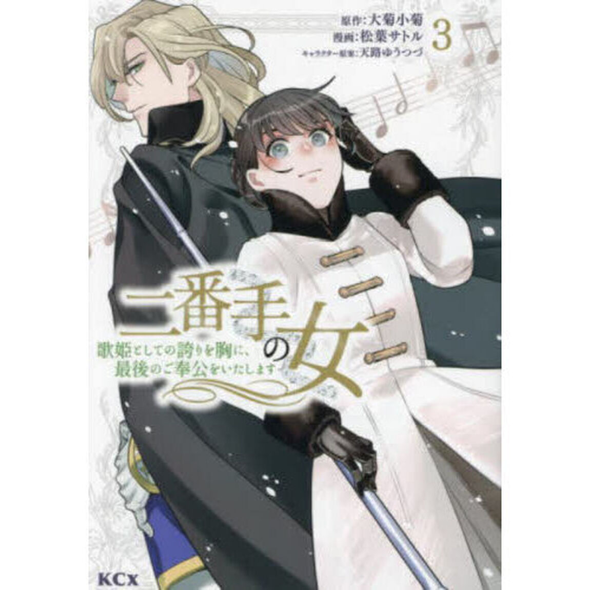 二番手の女　歌姫としての誇りを胸に、最後のご奉公をいたします　３