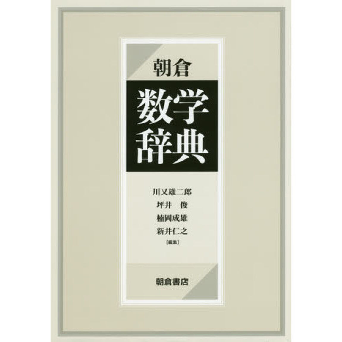 朝倉数学辞典