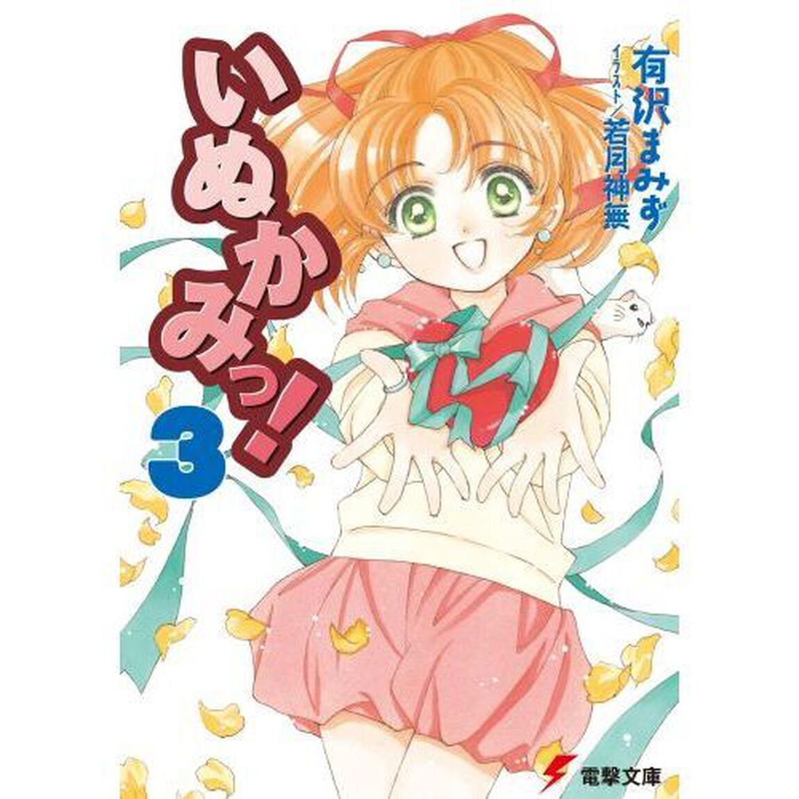 いぬかみっ！　３