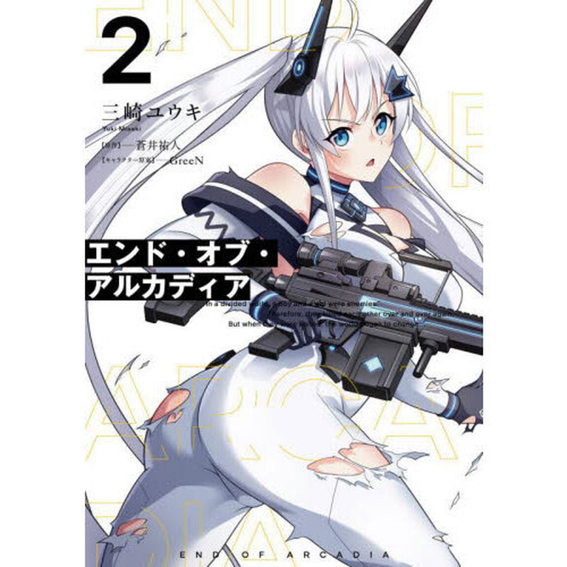 エンド・オブ・アルカディア　２
