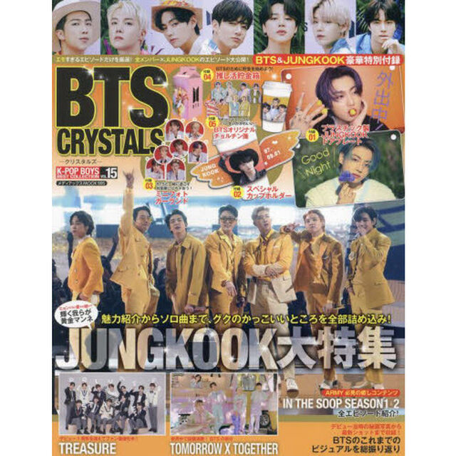 ＢＴＳ　ＣＲＹＳＴＡＬＳ　ＪＵＮＧＫＯＯＫのかっこいいところ全部詰め込んだ超豪華大特集号！