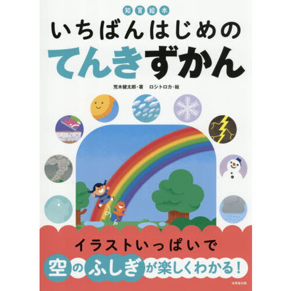 いちばんはじめのてんきずかん