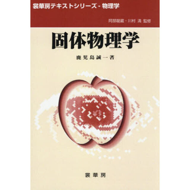 固体物理学「オンデマンド版」