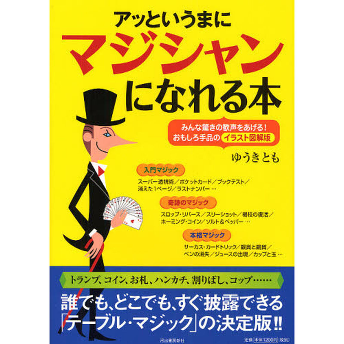 アッというまにマジシャンになれる本　みんな驚きの歓声をあげる！おもしろ手品のイラスト図解版