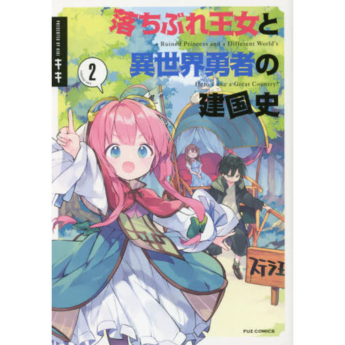 落ちぶれ王女と異世界勇者の建国史　　　２