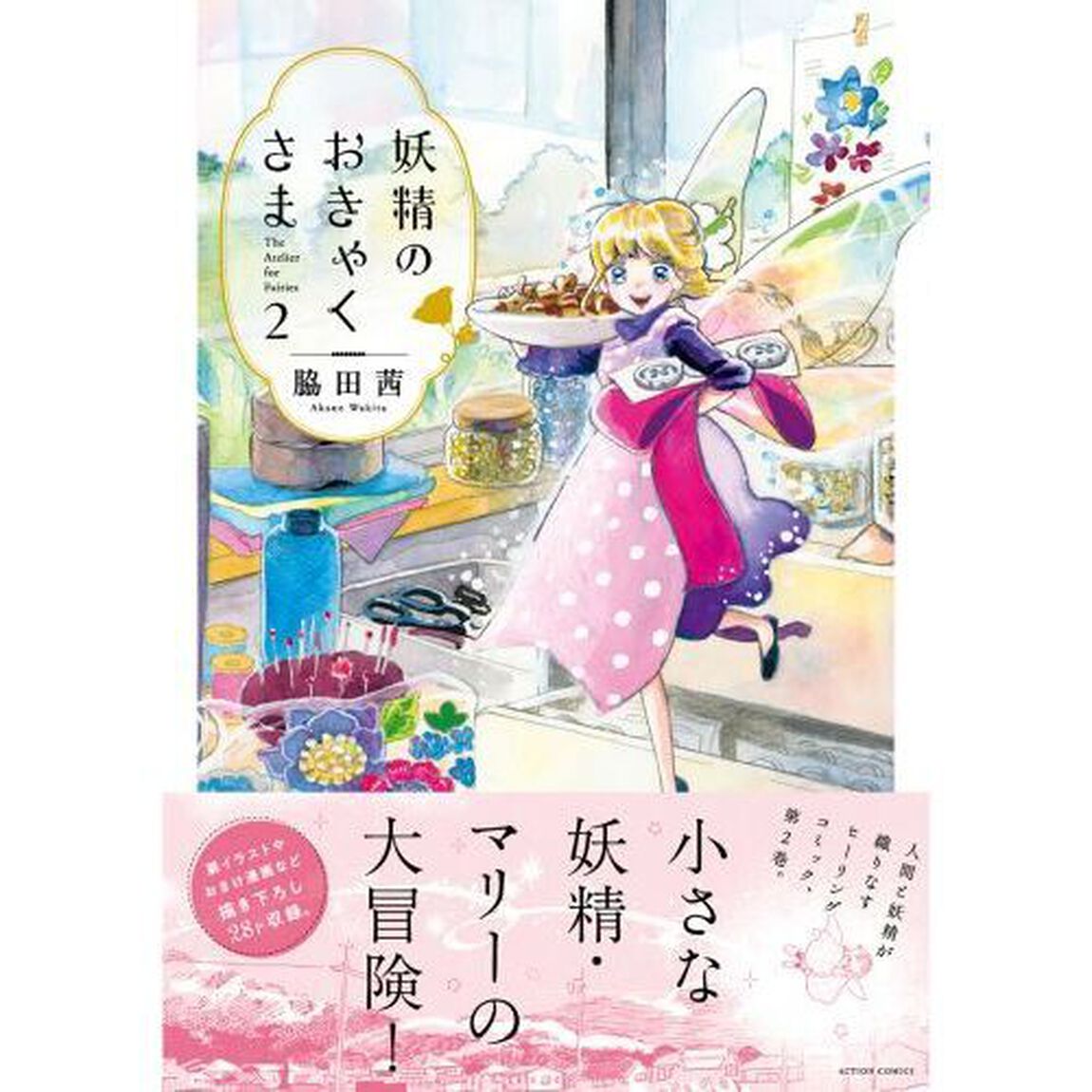 妖精のおきゃくさま　２