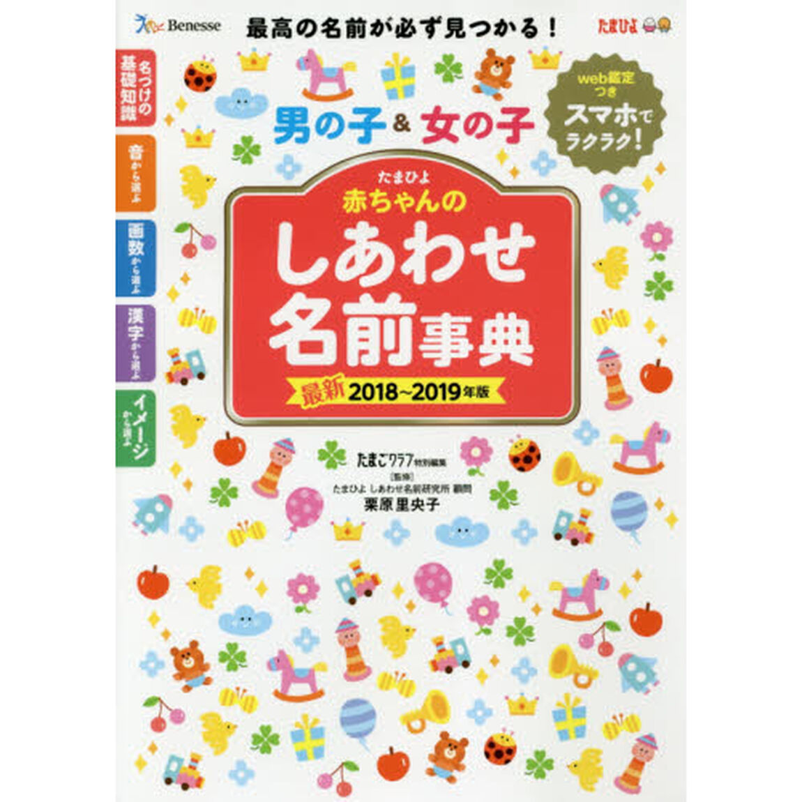 たまひよ赤ちゃんのしあわせ名前事典　２０１８〜２０１９年版