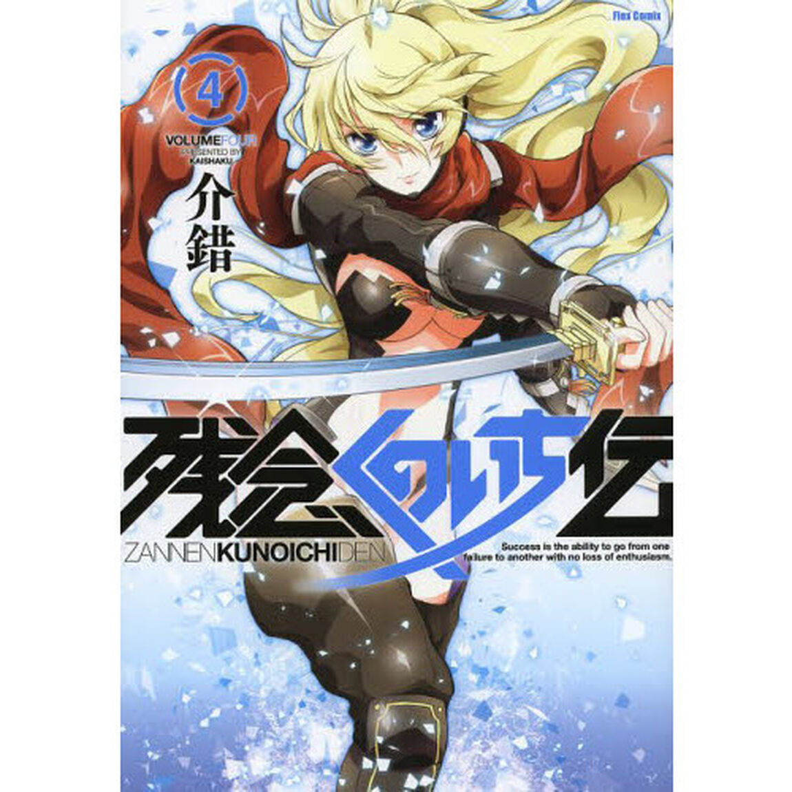 残念くのいち伝　４