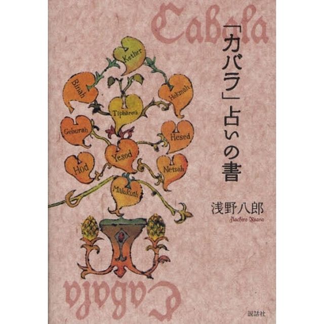 「カバラ」占いの書