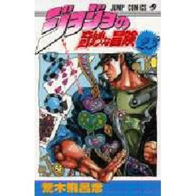 ジョジョの奇妙な冒険　２３「ダービーズコレクションの巻」