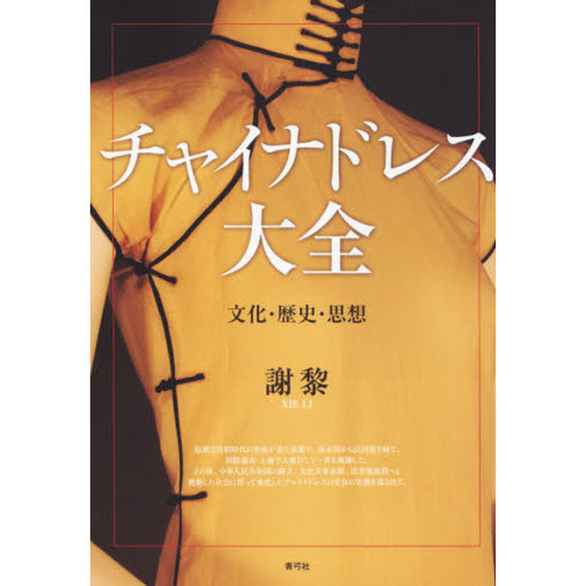チャイナドレス大全　文化・歴史・思想