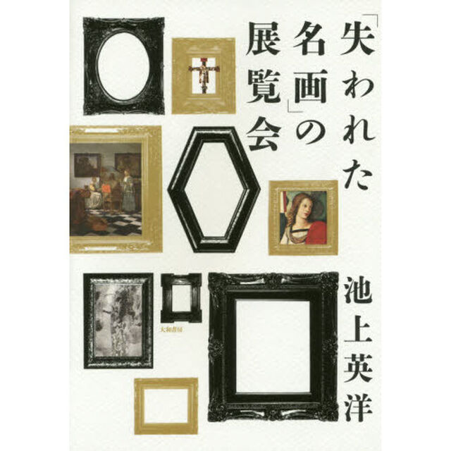 「失われた名画」の展覧会