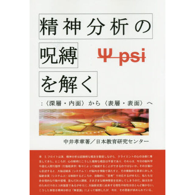 精神分析の呪縛を解く　〈深層・内面〉から〈表層・表面〉へ