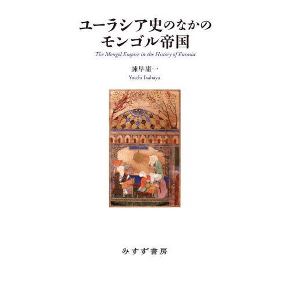 ユーラシア史のなかのモンゴル帝国