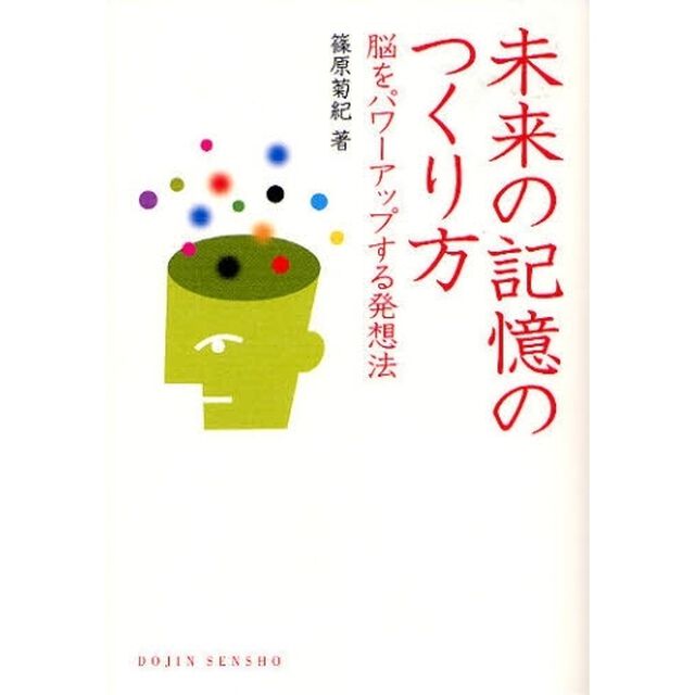 未来の記憶のつくり方　脳をパワーアップする発想法
