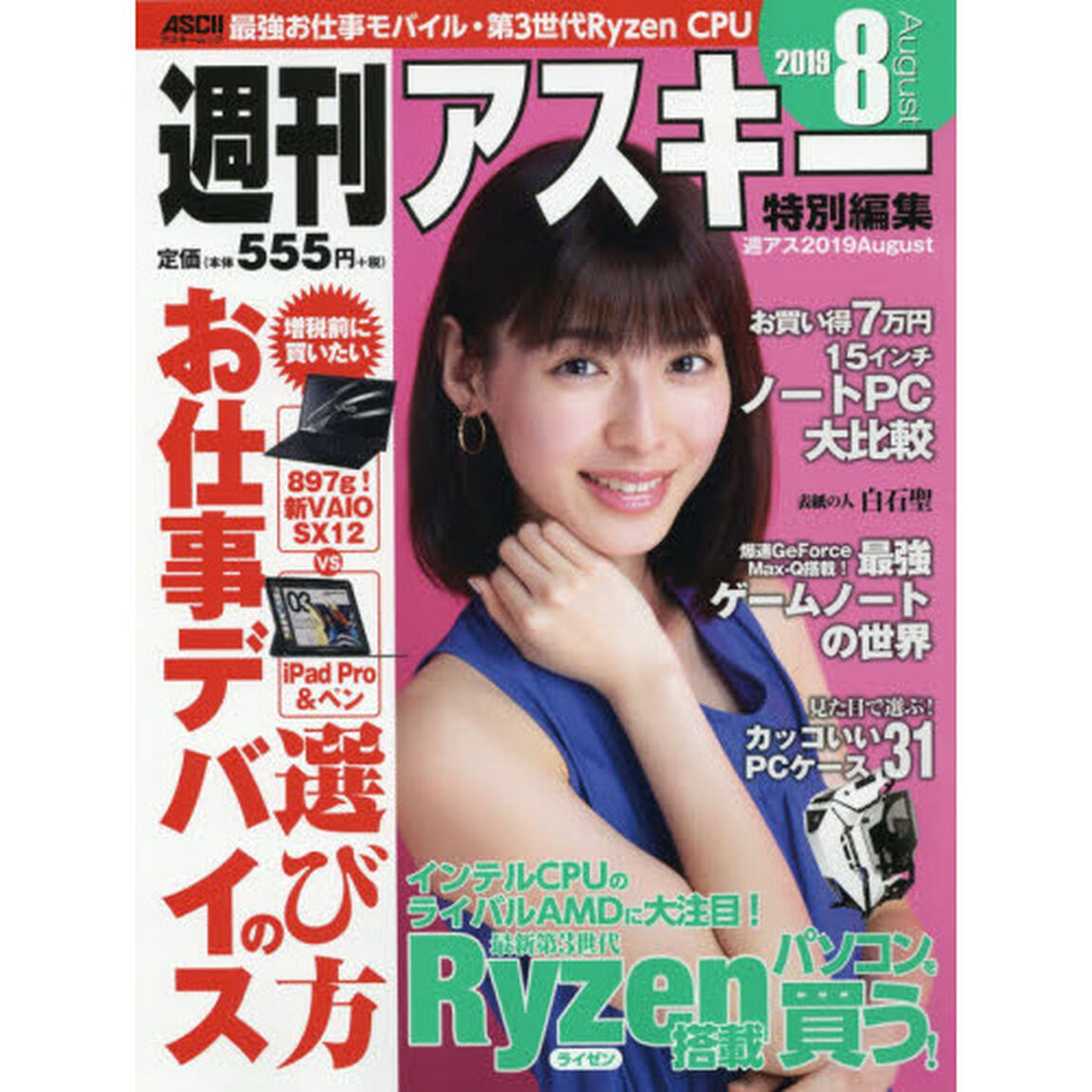 週刊アスキー特別編集週アス２０１９Ａｕｇｕｓｔ